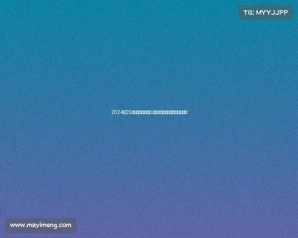 2024‑25德甲赛季精彩纷呈 多支球队力争冠军展开激烈角逐